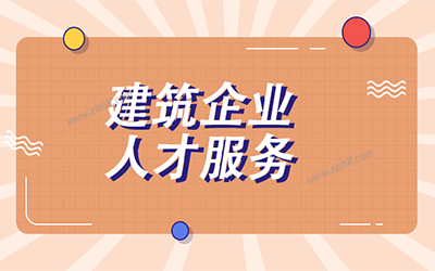 建筑企業(yè)招聘