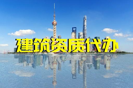 上海辦理建筑總包資質(zhì) 上海辦理建筑總包資質(zhì)