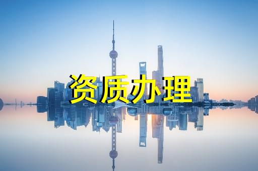 上海建筑施工資質(zhì)辦理時間 上海建筑施工資質(zhì)辦理時間
