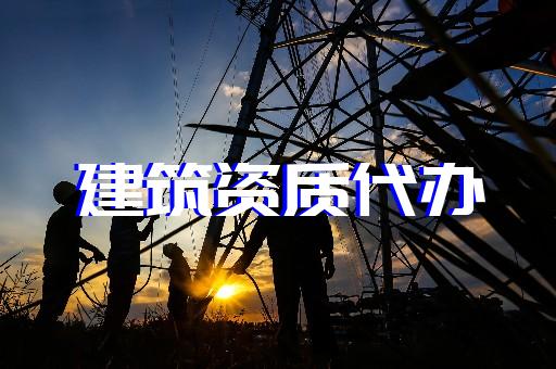 上海代辦建筑施工資質(zhì)升級(jí) 上海代辦建筑施工資質(zhì)升級(jí)