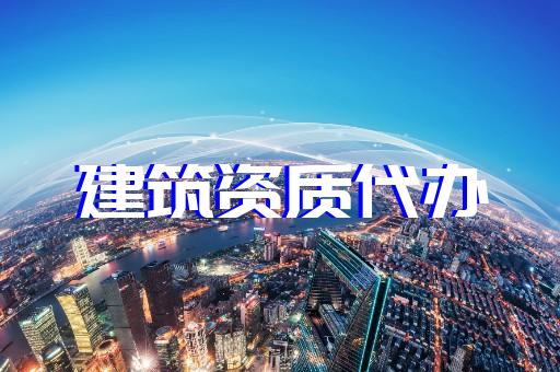 上海建筑咨詢資質辦理