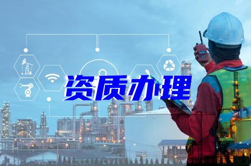 上海建筑資質(zhì)注銷(xiāo)怎么辦理