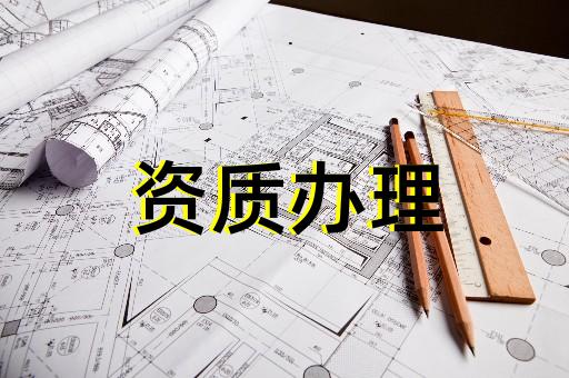 上海巨峰建筑資質(zhì)代辦 上海巨峰建筑資質(zhì)代辦
