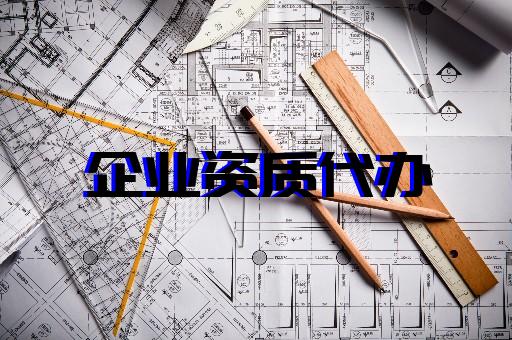 上海普陀建筑總包資質(zhì)辦理 上海普陀建筑總包資質(zhì)辦理