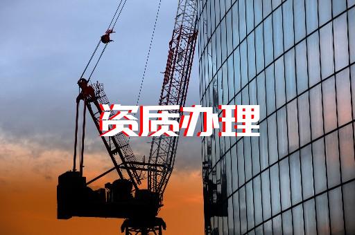 辦理上海建筑資質(zhì) 辦理上海建筑資質(zhì)